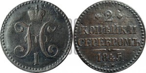 2 копейки 1845 года СМ (“Серебром”, СМ, с вензелем Николая I)