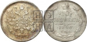 10 копеек 1890 года СПБ/АГ