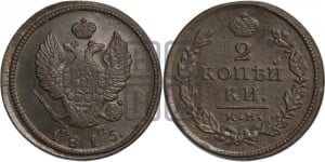 2 копейки 1815 года КМ/АМ (Орел обычный, КМ, Сузунский двор)