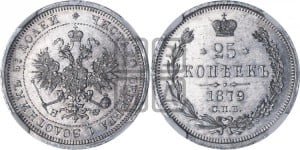 25 копеек 1879 года СПБ/НФ (орел 1859 года СПБ/НФ, перья хвоста в стороны)