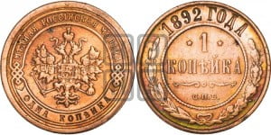 1 копейка 1892 года СПБ