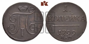 1 копейка 1799 года КМ (КМ, Сузунский двор)