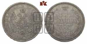 Полтина 1855 года СПБ/НI (орел 1854 года СПБ/НI, св. Георгий без плаща)