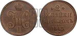 2 копейки 1845 года СМ (“Серебром”, СМ, с вензелем Николая I)