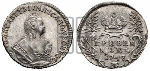 Гривенник 1747 года