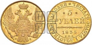 5 рублей 1835 года СПБ/ПД (орел 1832 года СПБ/ПД, корона и орел больше, перья ровные)