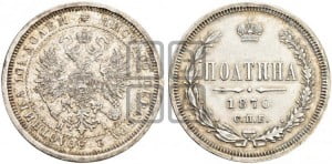 Полтина 1870 года СПБ/НI (св. Георгий в плаще, щит герба узкий, 2 пары длинных перьев в хвосте)