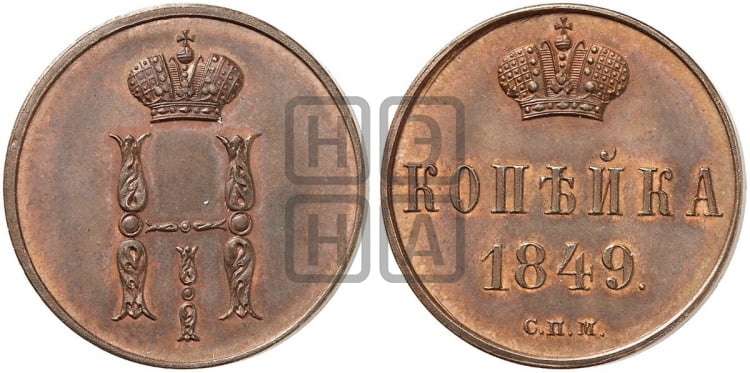 1 копейка 1849 года