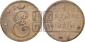 4 копейки 1796 года (Вензельные). Новодел.