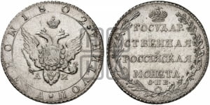Полтина 1802 года СПБ/АИ (“Государственная монета”, орел в кольце)