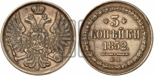 3 копейки 1852 года ВМ (ВМ, крылья вверх)