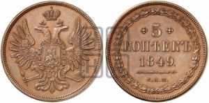5 копеек 1849 года СПМ. Новодел.