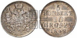 5 копеек - 10 грошей 1842 года МW