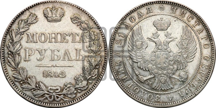 1 рубль 1842 года (MW, в крыле над державой 4 пера вниз, хвост веером)