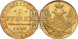 5 рублей 1840 года СПБ/АЧ (орел 1832 года СПБ/АЧ, корона и орел больше, перья ровные)