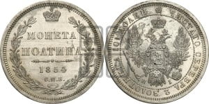 Полтина 1854 года СПБ/НI (Орел 1854 года СПБ/НI, Св.Георгий без плаща)