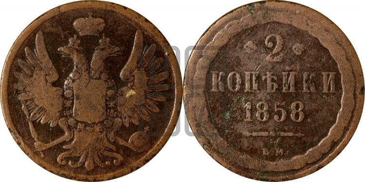2 копейки 1858