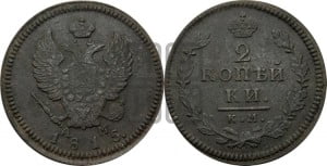 2 копейки 1815 года КМ/АМ (Орел обычный, КМ, Сузунский двор)