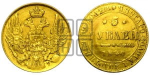5 рублей 1840 года СПБ/АЧ (орел 1832 года СПБ/АЧ, корона и орел больше, перья ровные)