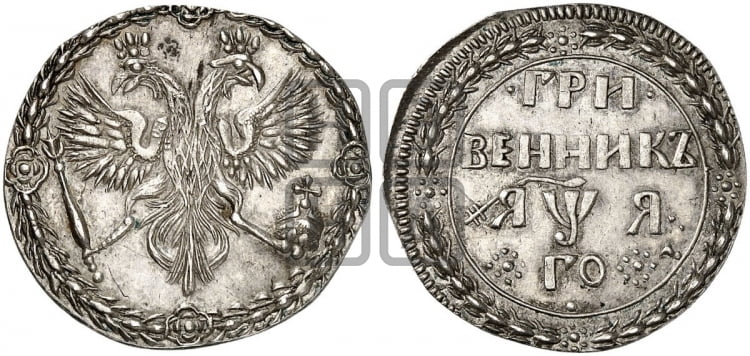 Гривенник 1701 года