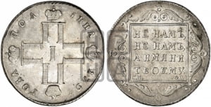 Полтина 1797 года СМ/ФЦ (Утяжеленная)