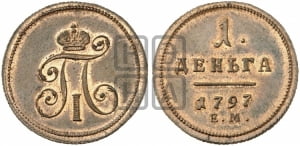 Деньга 1797 года ЕМ (ЕМ, Екатеринбургский двор). Новодел.