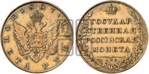 1 рубль 1807 года СПБ/ФГ (“Госник”, орел без кольца). Новодел.