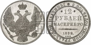 12 рублей 1832 года СПБ