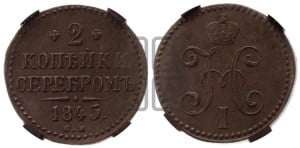 2 копейки 1845 года СМ (“Серебром”, СМ, с вензелем Николая I)