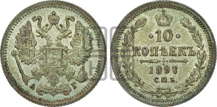 10 копеек 1897 года