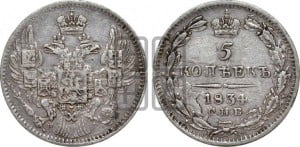 5 копеек 1834 года СПБ/НГ (орел 1832 года СПБ/НГ, хвост из 11-ти перьев)