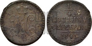 1/4 копейки 1841 года ЕМ (“Серебром”, ЕМ, Екатеринбургский двор)