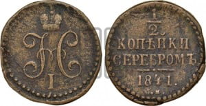 1/2 копейки 1841 года СМ (“Серебром”, СМ, Сузунский двор)