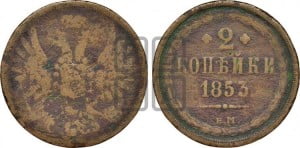 2 копейки 1853 года ЕМ (ЕМ, крылья вверх)