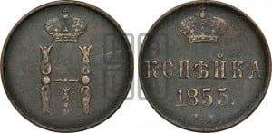 1 копейка 1855 года ЕМ (“Серебром”, ЕМ, с вензелем Николая I)