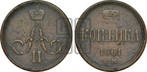 Копейка 1861 года ЕМ (зубчатый ободок)