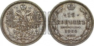 15 копеек 1862 года СПБ/МИ