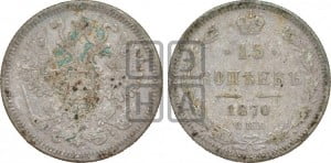 15 копеек 1870 года СПБ/НI
