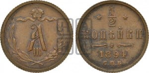 1/2 копейки 1894 года СПБ