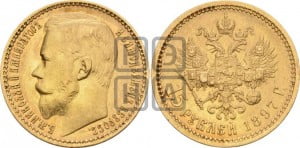 15 рублей 1897 года (АГ)
