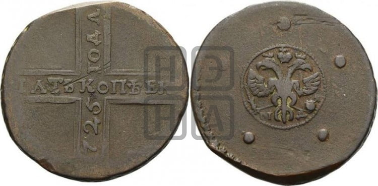 5 копеек 1725 года (”Крестовик”)