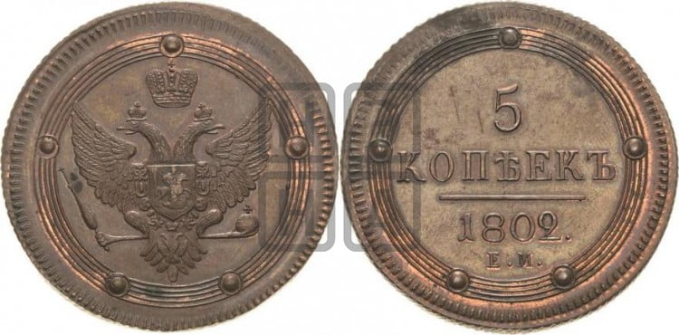 5 копеек 1802 года (“Кольцевик”, ЕМ, орел 1802 года, корона больше, на аверсе точка с одним ободком)
