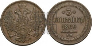 3 копейки 1859 года ВМ (ВМ, Варшавский двор)