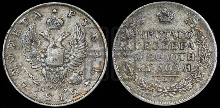 1 рубль 1812 года (орел 1810 года, корона меньше, короткий скипетр заканчивается под М, хвост короткий)