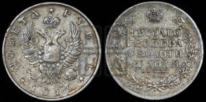 1 рубль 1812 года СПБ/МФ (орел 1810 года СПБ/МФ, корона меньше, короткий скипетр заканчивается под М, хвост короткий)