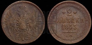 2 копейки 1853 года ЕМ (ЕМ, крылья вверх)