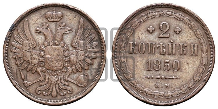 2 копейки 1850 года (ЕМ, крылья вверх)