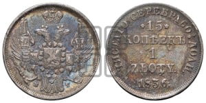 15 копеек - 1 злотый 1836 года НГ (НГ, Петербургский двор)
