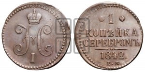 1 копейка 1842 года ЕМ (“Серебром”, ЕМ, с вензелем Николая I)