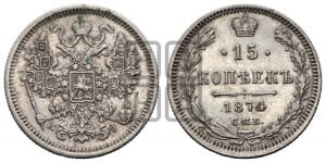 15 копеек 1874 года СПБ/НI